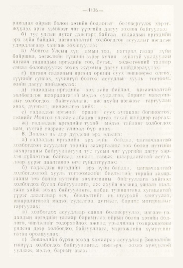 «Төрийн мэдээлэл» № 12, 1136-р хуудасны скан