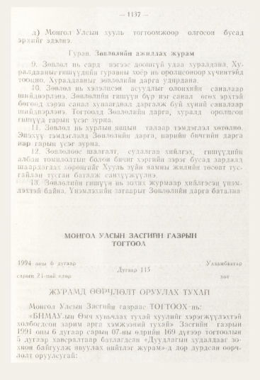 «Төрийн мэдээлэл» № 12, 1137-р хуудасны скан