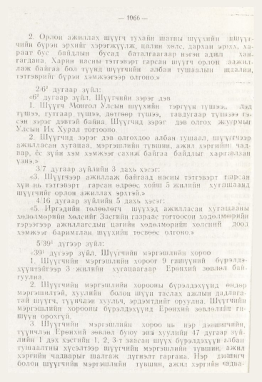 «Төрийн мэдээлэл» № 12, 1066-р хуудасны скан
