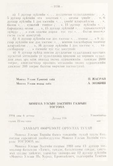 «Төрийн мэдээлэл» № 12, 1138-р хуудасны скан