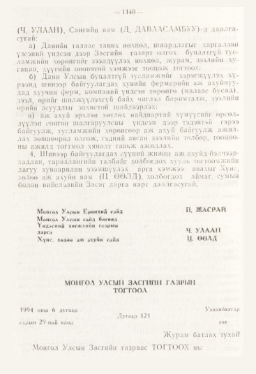 «Төрийн мэдээлэл» № 12, 1140-р хуудасны скан