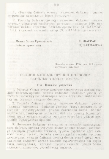 «Төрийн мэдээлэл» № 12, 1141-р хуудасны скан