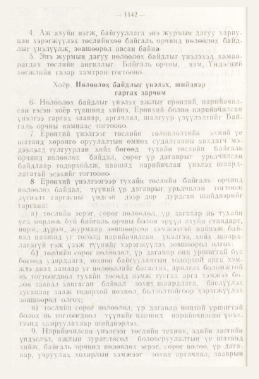 «Төрийн мэдээлэл» № 12, 1142-р хуудасны скан