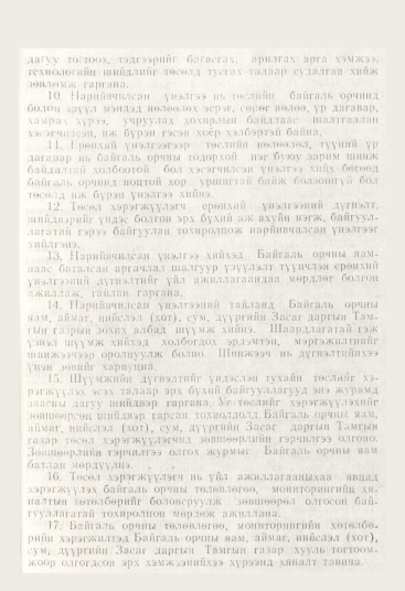 «Төрийн мэдээлэл» № 12, 1143-р хуудасны скан