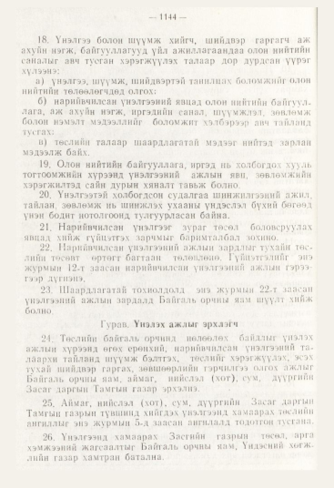 «Төрийн мэдээлэл» № 12, 1144-р хуудасны скан