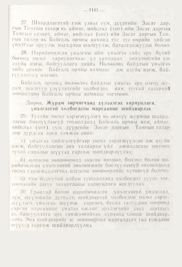 «Төрийн мэдээлэл» № 12, 1145-р хуудасны скан