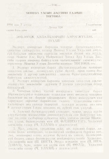 «Төрийн мэдээлэл» № 12, 1146-р хуудасны скан