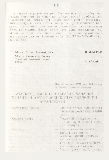 «Төрийн мэдээлэл» № 12, 1147-р хуудасны скан