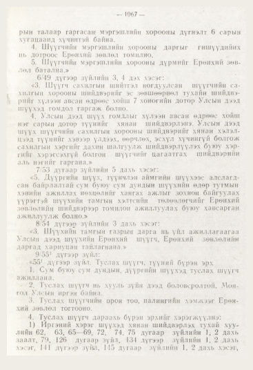 «Төрийн мэдээлэл» № 12, 1067-р хуудасны скан
