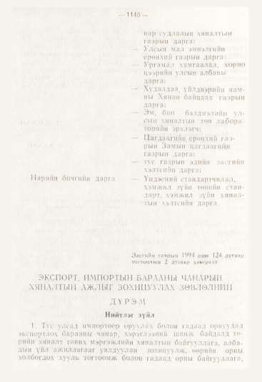«Төрийн мэдээлэл» № 12, 1148-р хуудасны скан