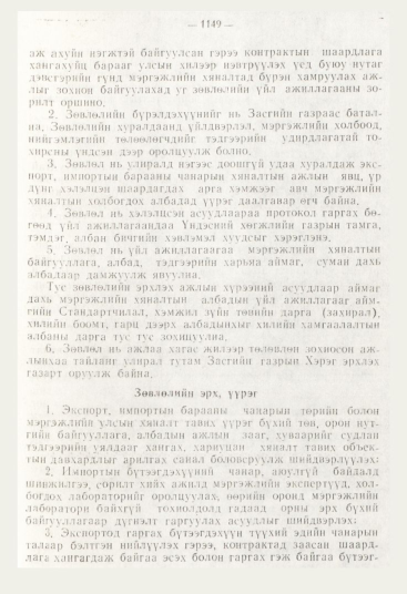 «Төрийн мэдээлэл» № 12, 1149-р хуудасны скан