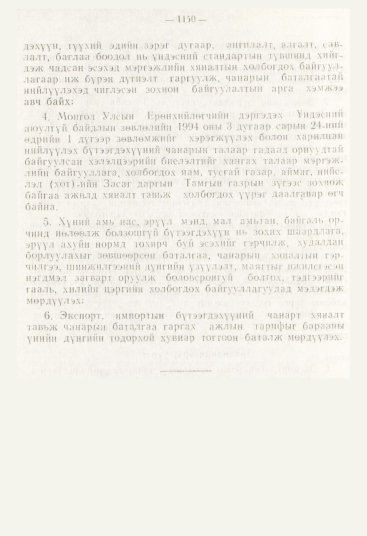 «Төрийн мэдээлэл» № 12, 1150-р хуудасны скан