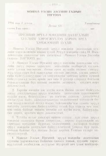 «Төрийн мэдээлэл» № 12, 1151-р хуудасны скан