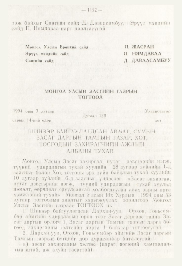 «Төрийн мэдээлэл» № 12, 1152-р хуудасны скан