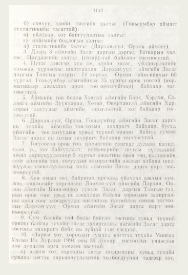 «Төрийн мэдээлэл» № 12, 1153-р хуудасны скан