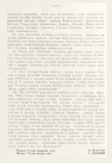 «Төрийн мэдээлэл» № 12, 1154-р хуудасны скан