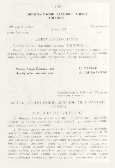 «Төрийн мэдээлэл» № 12, 1156-р хуудасны скан