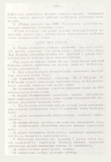 «Төрийн мэдээлэл» № 12, 1157-р хуудасны скан