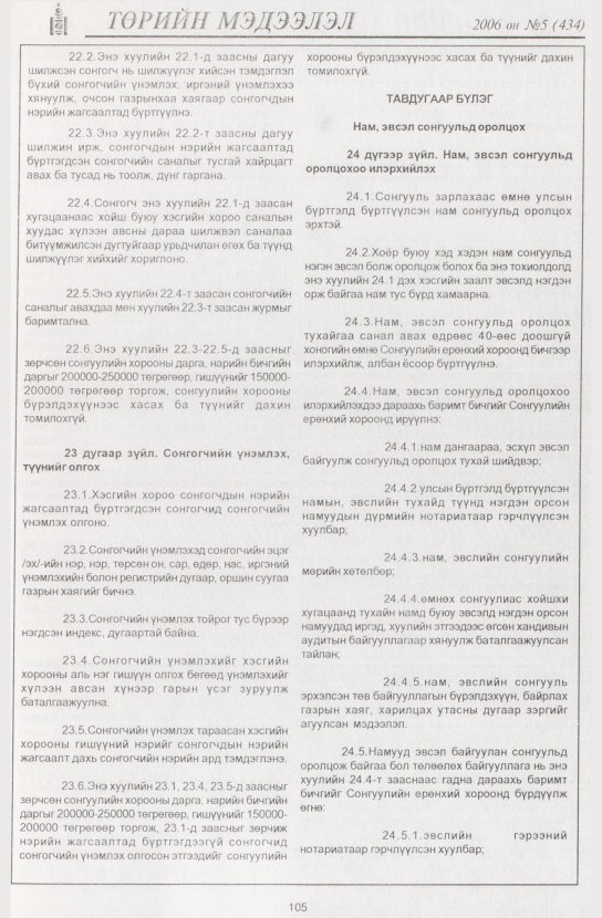 «Төрийн мэдээлэл» № 4, файлын 124-р хуудас