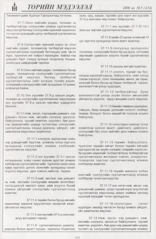 «Төрийн мэдээлэл» № 4, файлын 130-р хуудас
