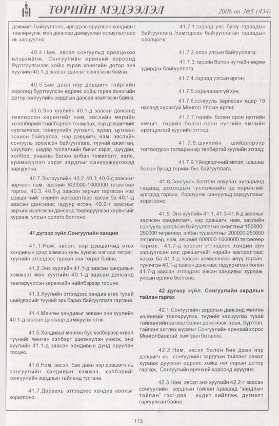 «Төрийн мэдээлэл» № 4, файлын 132-р хуудас