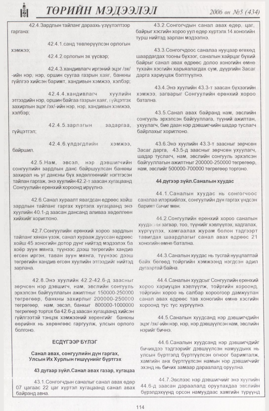 «Төрийн мэдээлэл» № 4, файлын 133-р хуудас