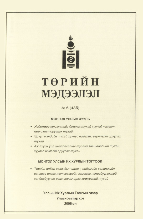 «Төрийн мэдээлэл» № 4, файлын 150-р хуудас