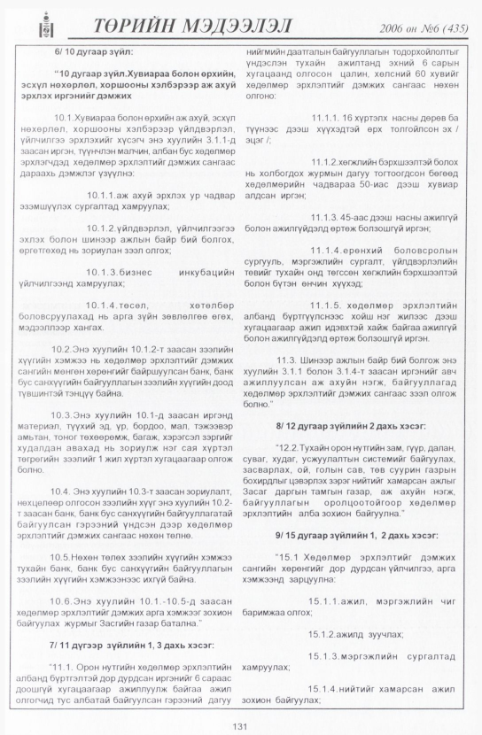«Төрийн мэдээлэл» № 4, файлын 154-р хуудас