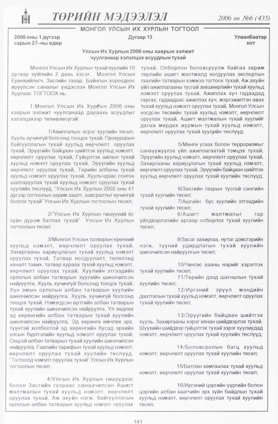 «Төрийн мэдээлэл» № 4, файлын 164-р хуудас