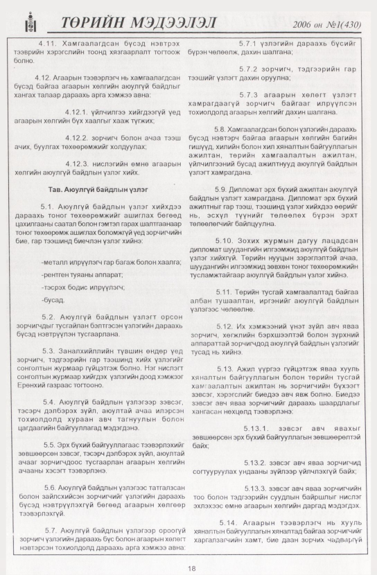 «Төрийн мэдээлэл» № 4, файлын 21-р хуудас