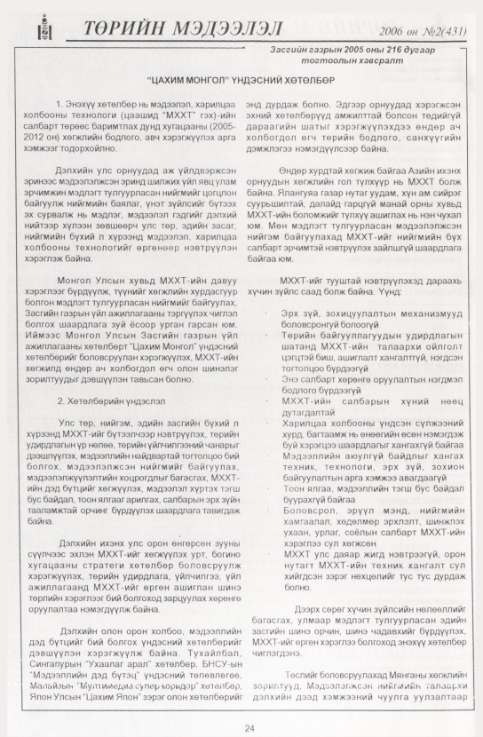 «Төрийн мэдээлэл» № 4, файлын 31-р хуудас