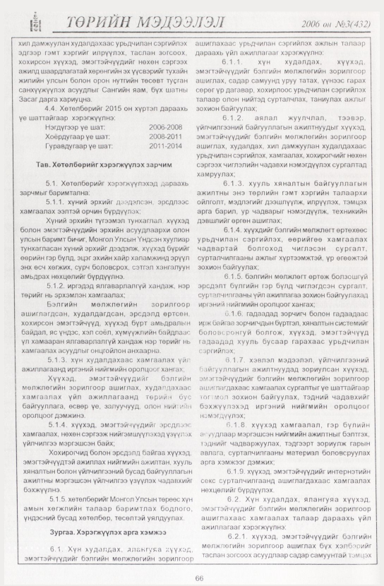 «Төрийн мэдээлэл» № 4, файлын 77-р хуудас
