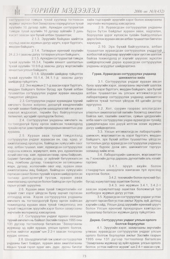 «Төрийн мэдээлэл» № 4, файлын 84-р хуудас