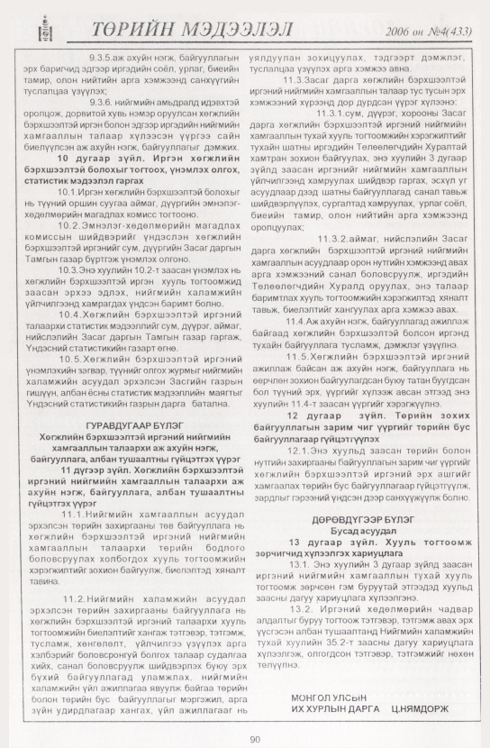 «Төрийн мэдээлэл» № 5, файлын 105-р хуудас