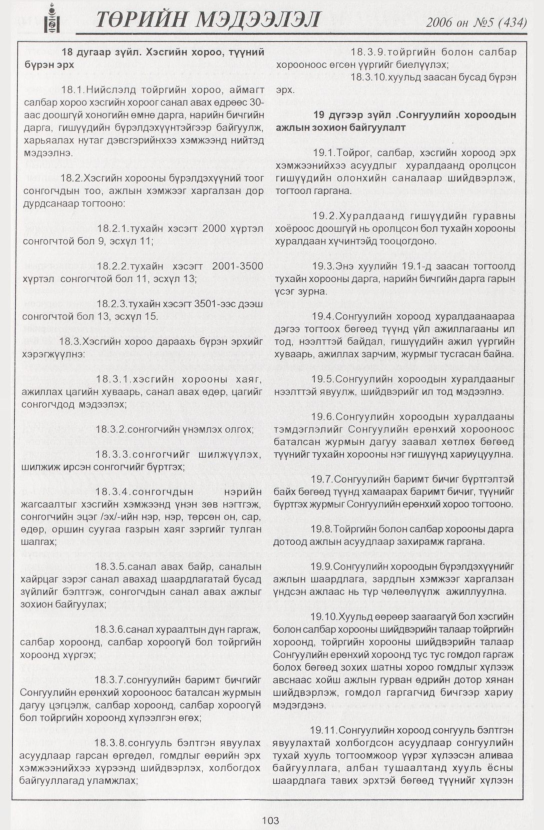 «Төрийн мэдээлэл» № 5, 103-р хуудасны скан