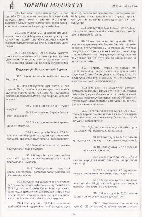 «Төрийн мэдээлэл» № 5, 108-р хуудасны скан