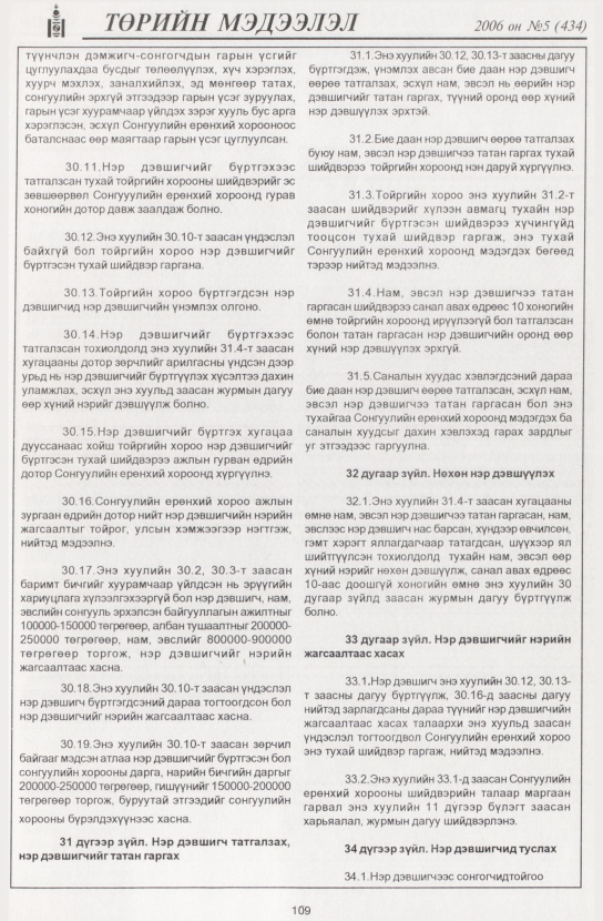 «Төрийн мэдээлэл» № 5, 109-р хуудасны скан