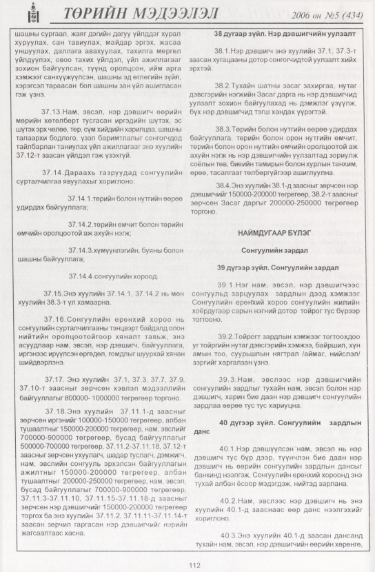 «Төрийн мэдээлэл» № 5, 112-р хуудасны скан