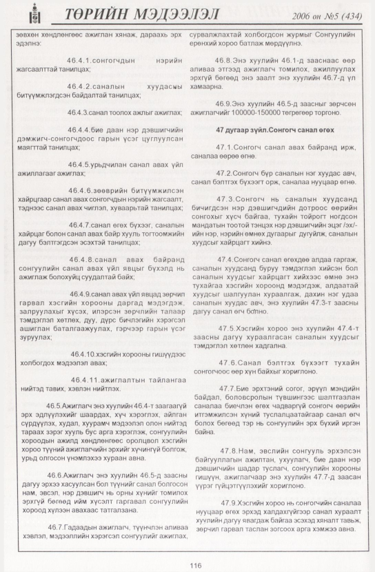 «Төрийн мэдээлэл» № 5, 116-р хуудасны скан