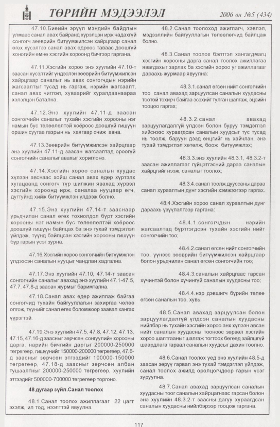«Төрийн мэдээлэл» № 5, 117-р хуудасны скан