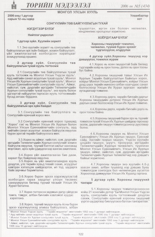 «Төрийн мэдээлэл» № 5, 122-р хуудасны скан