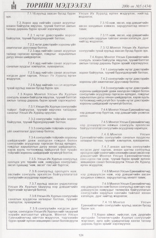 «Төрийн мэдээлэл» № 5, 124-р хуудасны скан