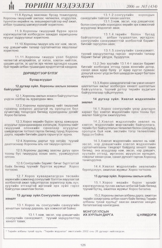 «Төрийн мэдээлэл» № 5, 126-р хуудасны скан