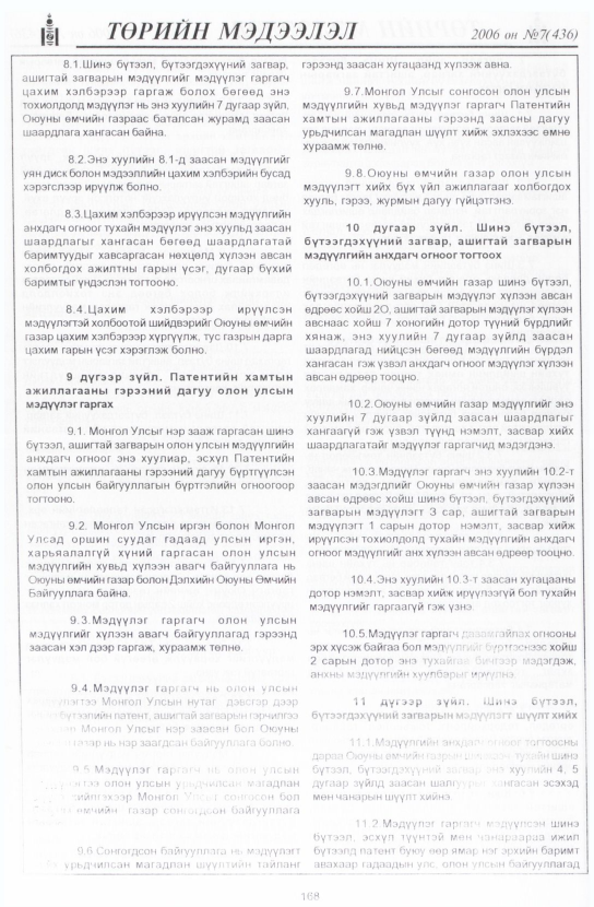 «Төрийн мэдээлэл» № 5, файлын 195-р хуудас