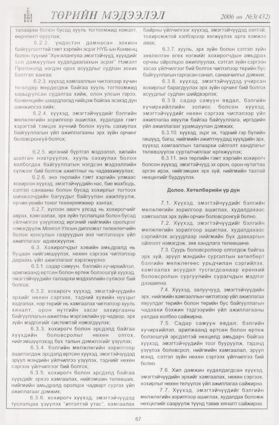 «Төрийн мэдээлэл» № 5, файлын 78-р хуудас