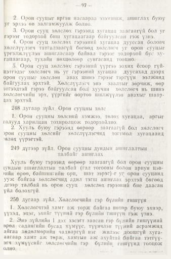 «Төрийн мэдээлэл» № 1, файлын 100-р хуудас