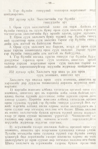 «Төрийн мэдээлэл» № 1, файлын 101-р хуудас