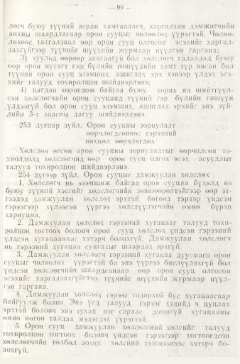 «Төрийн мэдээлэл» № 1, файлын 102-р хуудас