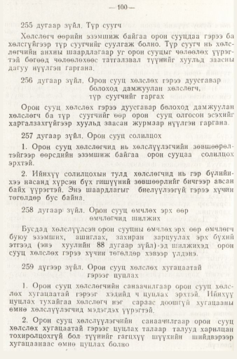 «Төрийн мэдээлэл» № 1, файлын 103-р хуудас