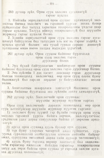 «Төрийн мэдээлэл» № 1, файлын 104-р хуудас